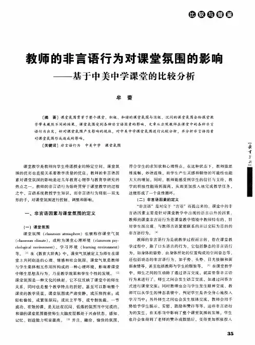 教师的非言语行为对课堂氛围的影响——基于中美中学课堂的比较分析