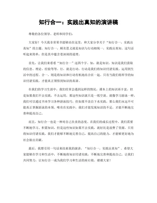 知行合一：实践出真知的演讲稿