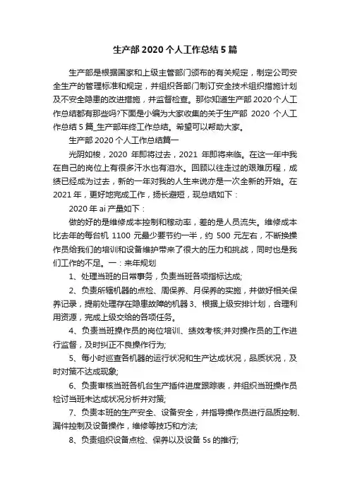 生产部2020个人工作总结5篇