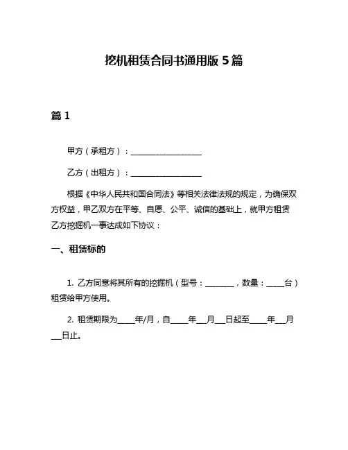 挖机租赁合同书通用版5篇