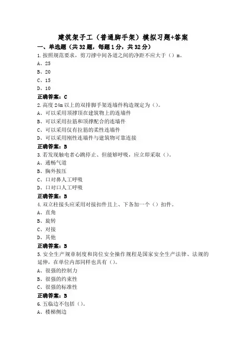建筑架子工(普通脚手架)模拟习题+答案