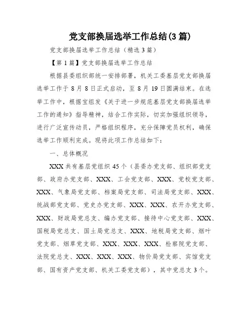 党支部换届选举工作总结(3篇)
