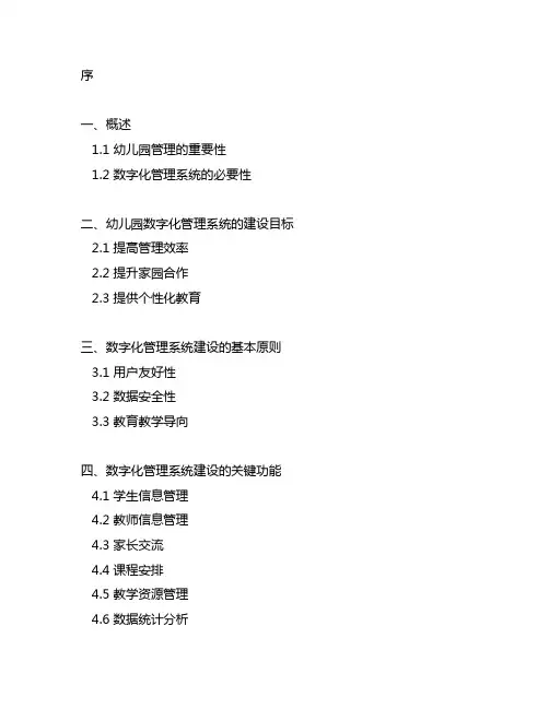 幼儿园数字化管理系统建设规划 幼儿园管理