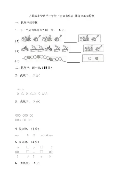 一年级下册数学试题第七单元找规律单元检测人教新课标(含答案)