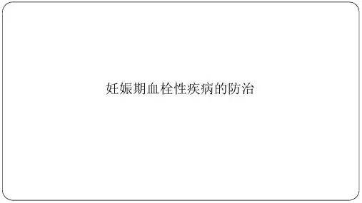妊娠期血栓性疾病的防治