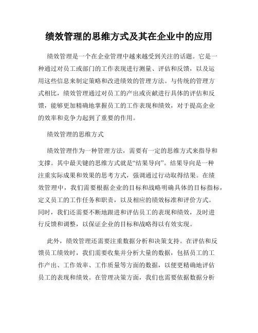 绩效管理的思维方式及其在企业中的应用