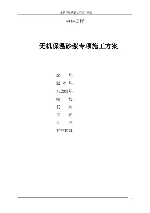 无机保温砂浆专项施工方案