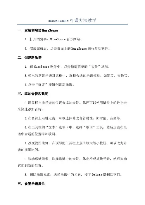 musescore打谱方法教学