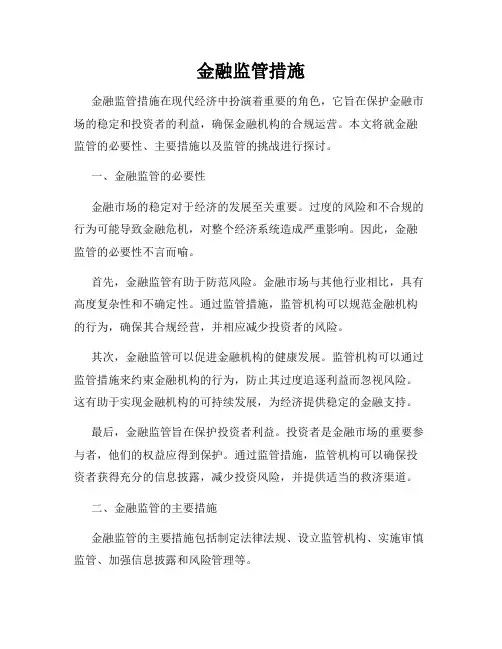 金融监管措施