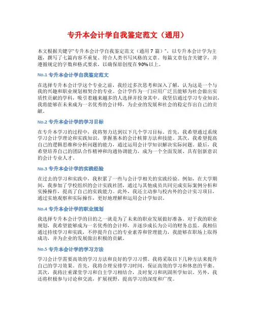专升本会计学自我鉴定范文(通用)