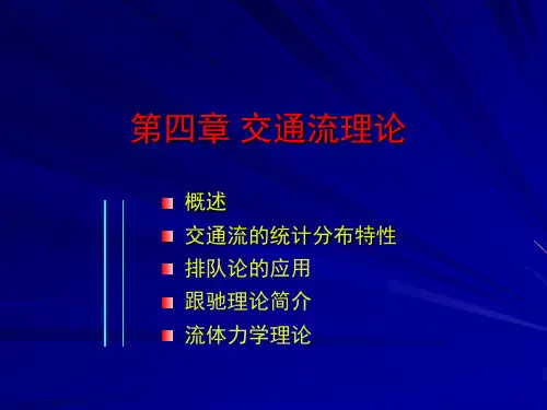 第4章 交通流理论
