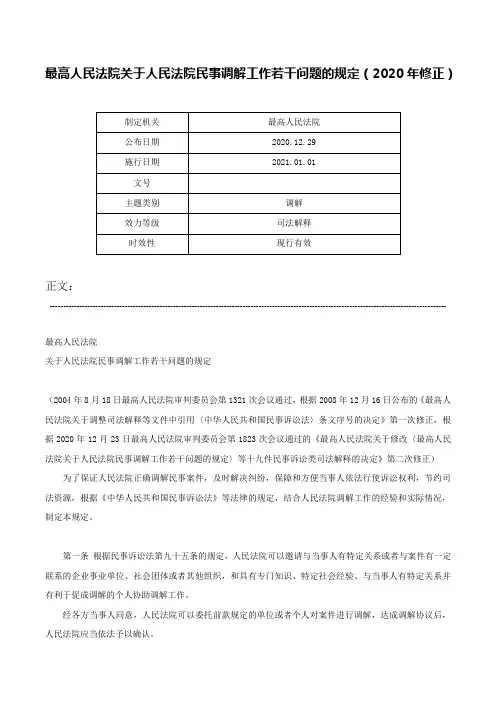 最高人民法院关于人民法院民事调解工作若干问题的规定（2020年修正）-