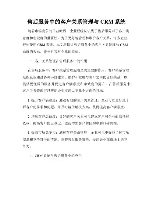 售后服务中的客户关系管理与CRM系统