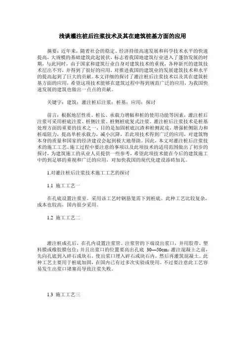 浅谈灌注桩后注浆技术及其在建筑桩基方面的应用