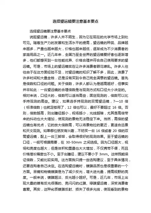 选择望远镜要注意基本要点