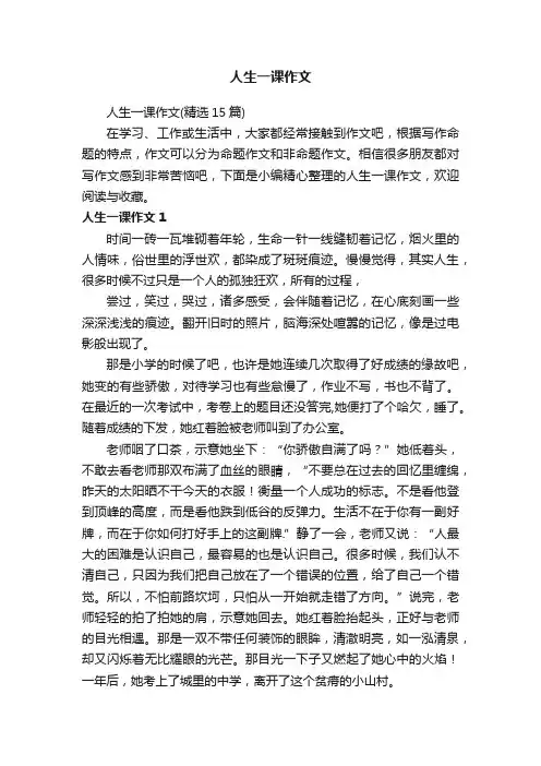 人生一课作文（精选15篇）