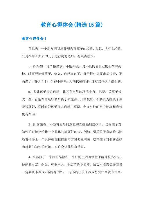教育心得体会(精选15篇)
