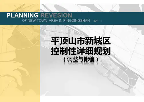 平顶山市新城区控制性详细规划(调整与修编)56P