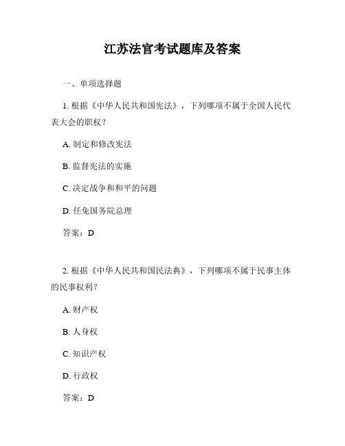 江苏法官考试题库及答案