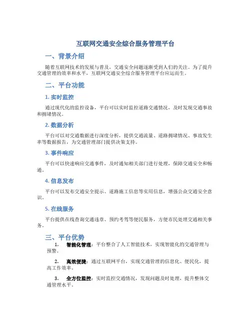 互联网交通安全综合服务管理平台