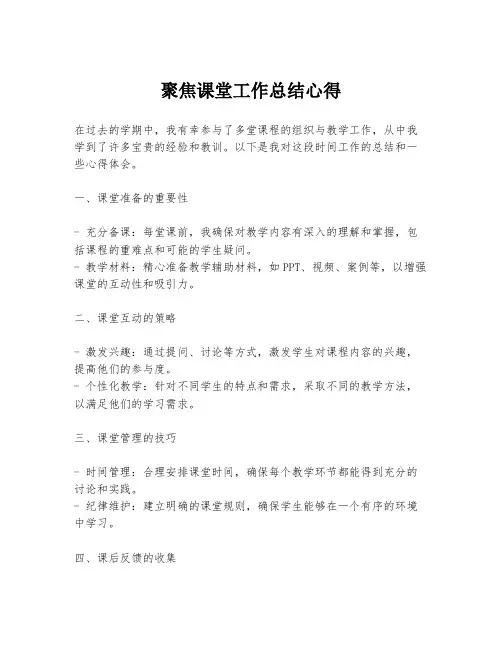聚焦课堂工作总结心得