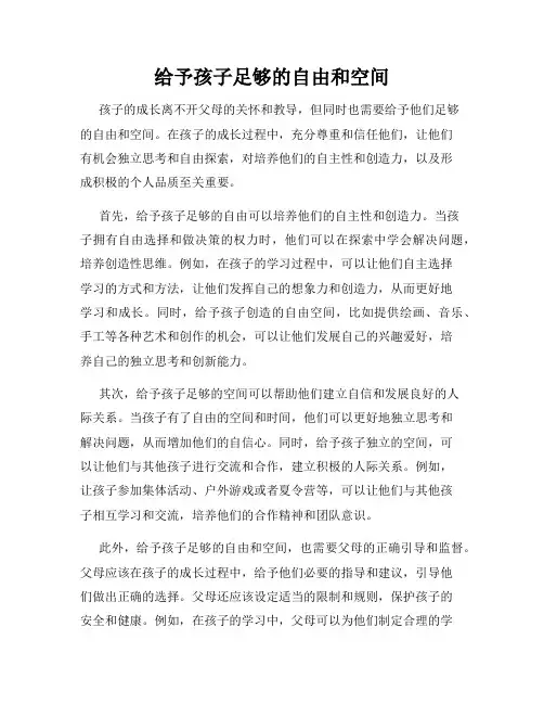 给予孩子足够的自由和空间