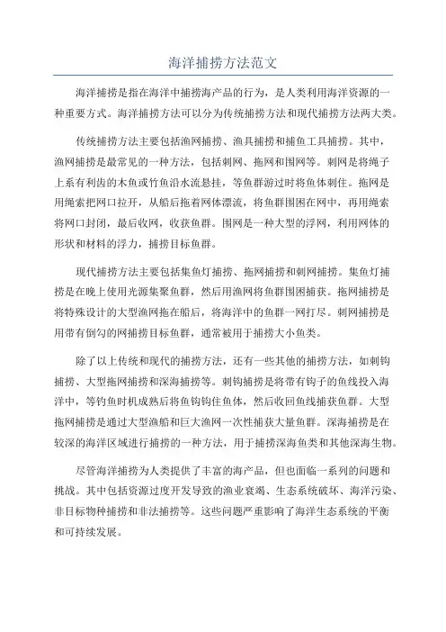 海洋捕捞方法范文