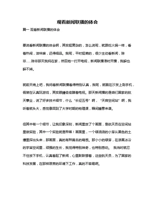 作文《观看新闻联播的体会》