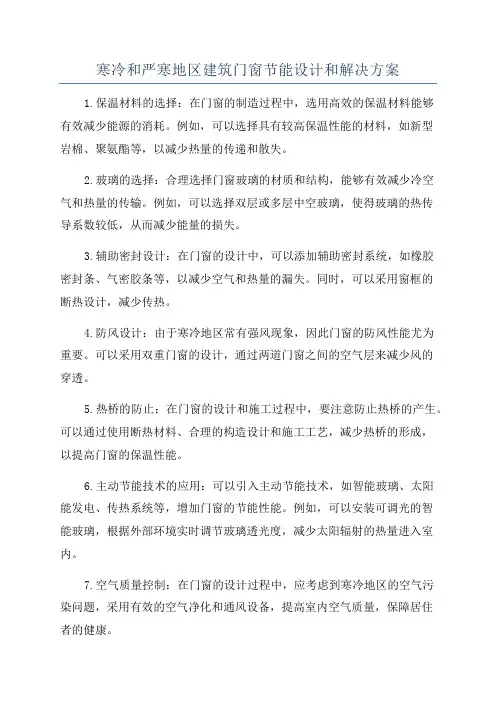寒冷和严寒地区建筑门窗节能设计和解决方案