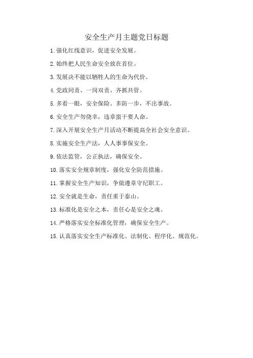 安全生产月主题党日标题