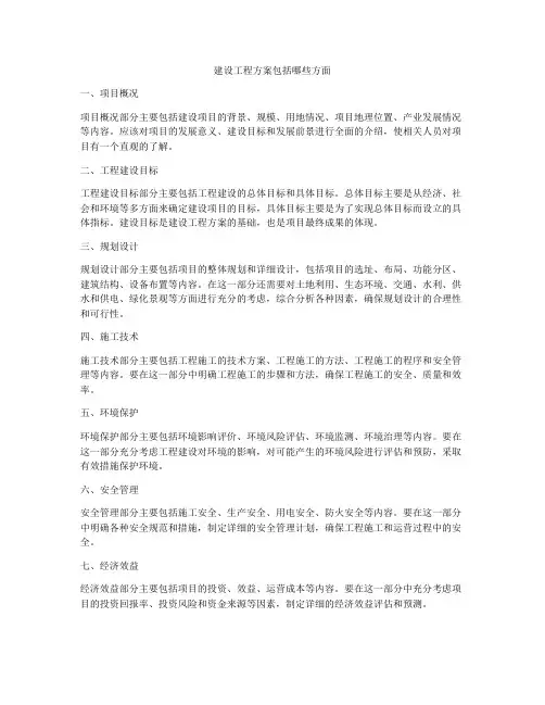 建设工程方案包括哪些方面