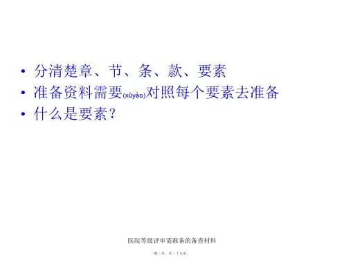 医院等级评审需准备的备查材料课件