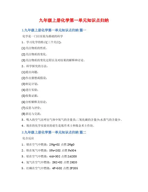 九年级上册化学第一单元知识点归纳