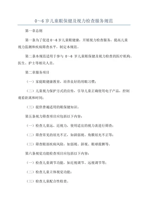 0～6岁儿童眼保健及视力检查服务规范