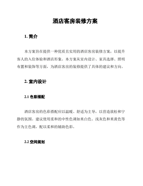 酒店客房装修方案