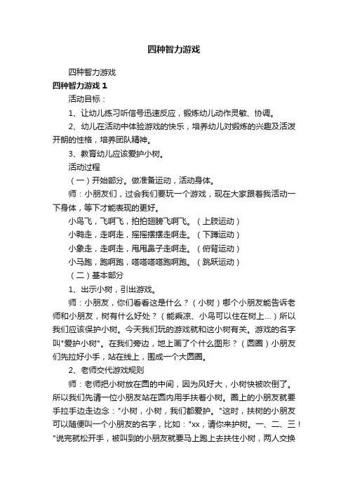 四种智力游戏
