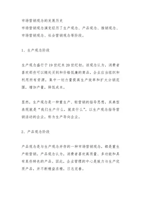 市场营销观念的发展历史