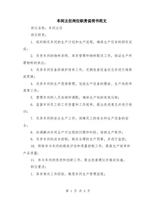 车间主任岗位职责说明书范文