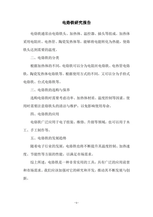 电烙铁研究报告