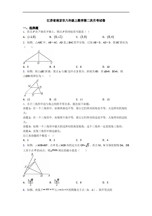 江苏省南京市八年级上数学第二次月考试卷