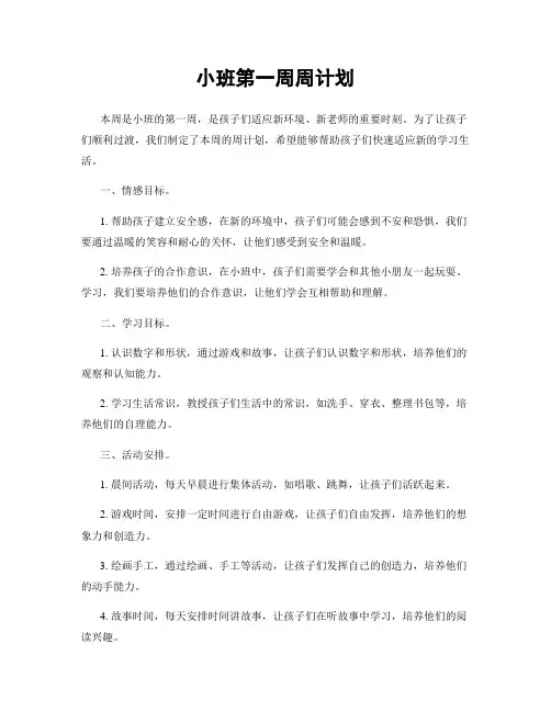 小班第一周周计划