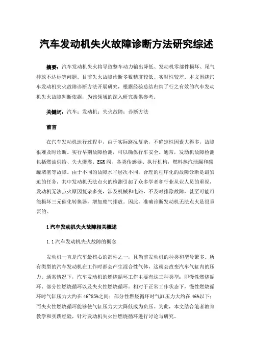 汽车发动机失火故障诊断方法研究综述