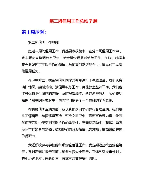 第二周值周工作总结7篇