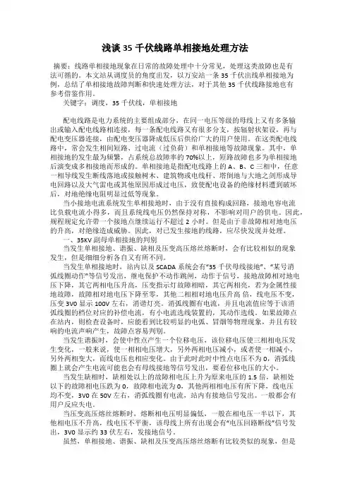 浅谈35千伏线路单相接地处理方法
