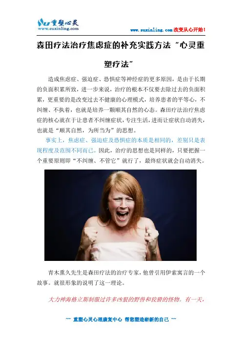 森田疗法治疗焦虑症的补充实践方法“心灵重塑疗法”
