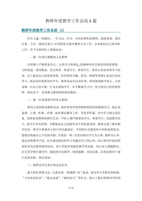 教师年度教学工作总结6篇