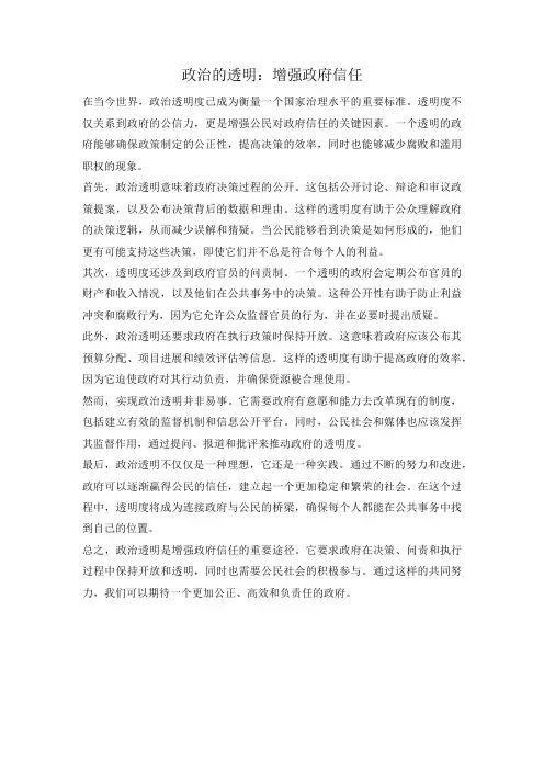 政治的透明：增强政府信任