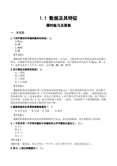 1.1 数据及其特征 (练习含答案)
