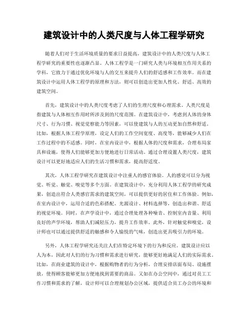 建筑设计中的人类尺度与人体工程学研究