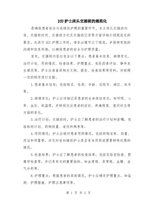 ICU护士床头交接班的规范化